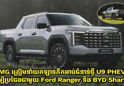 MG នឹងនាំយកឡានភីកអាប់ PHEV ថ្មីមកប្រជែងជាមួយ Ford Ranger និង BYD Shark 6 នៅប្រទេសអូស្រ្តាលីឆាប់ៗនេះហើយ