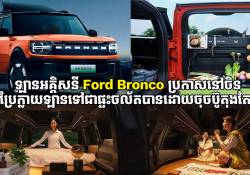 ឡានអគ្គិសនី Ford Bronco នៅចិន អាចប្រែកាយជាឡានទៅជាផ្ទះចល័តបាន ដោយចុចប៊ូតុងតែមួយប៉ុណ្ណោះ