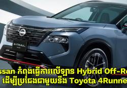Nissan កំពុងធ្វើការលើរថយន្ត Hybrid off-road SUV ថ្មីដើម្បីឆ្លើយតបនឹង Toyota 4Runner