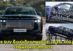 ឡាន SUV ថ្មីរបស់វៀតណាមមួយនេះ រងគ្រាប់ 400 គ្រាប់ហើយ នៅធម្មតាពិតជាខ្លាំងមែន