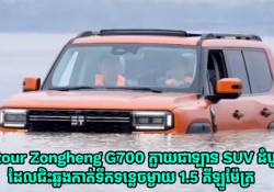 Jetour Zongheng G700 ក្លាយជាឡាន SUV ដំបូងគេក្នុងប្រវត្តិសាស្រ្ត ដែលអាចជិះឆ្លងកាត់ទឹកចម្ងាយ 1.5 គីឡូម៉ែត្រ