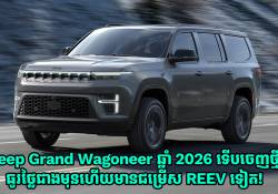 Jeep Grand Wagoneer ឆ្នាំ 2026 ទើបចេញថ្មី ធូរថ្លៃជាងមុន 2 ម៉ឺនដុល្លារជាង ហើយមានជម្រើស REEV ទៀត!