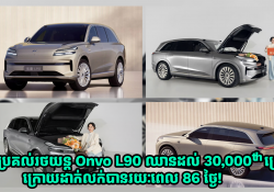 ការប្រគល់រថយន្ត Onvo L90 ឈានដល់ 30,000th គ្រឿងហើយ គិតត្រឹមរយៈពេល 86 ថ្ងៃក្រោយលក់!