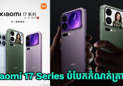 ការលក់ស្មាតហ្វូនជំនាន់ថ្មី Xiaomi 17 series បានបំបែកកំណត់ត្រាថ្មី 