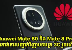 Huawei Mate 80 និង Mate 8 Pro ឆ្លងកាត់វិញ្ញាបនបត្រ 3C រួចហើយ 