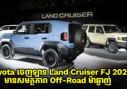 Toyota ចេញឡាន Land Cruiser FJ 2026 ថ្មី សមត្ថភាព Off-road ម៉ាឆ្ងាញ់