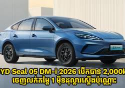 ឡានអគ្គិសនី BYD Seal 05 DM-i 2026 បើកបាន 2,000km ចេញលក់តម្លៃ 1 ម៉ឺនដុល្លារស្តើងប៉ុណ្ណោះ