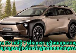 ឡាន EV ស៊េរីថ្មី 7 ម៉ូដែលនេះ ត្រៀមចេញមកបញ្ឆេះកម្តៅទីផ្សារឡានអគ្គិសនីកាន់តែខ្លាំងក្នុងពេលឆាប់ៗនេះ