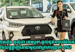 អស្ចារ្យមែន! ក្រុមហ៊ុន តូយ៉ូតា ខេមបូឌា ផ្ដល់ជូនការបង់រំលស់រថយន្តខ្លាញ់គោជាមួយអាត្រាការប្រាក់ ០%!