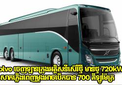 Volvo ចេញឡានក្រុងអគ្គិសនីស៊េរីថ្មី មានអាគុយ 720kWh សាកភ្លើងពេញម្តងអាចបើកបាន 700 គីឡូម៉ែត្រ