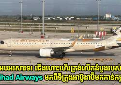 អបអរសារទរ ជើងហោះហើរត្រង់លើកដំបូងរបស់ Etihad Airways មកពីអារ៉ាប់រួមមកកាន់អាកាសយានដ្ឋានអន្តរជាតិតេជោ 