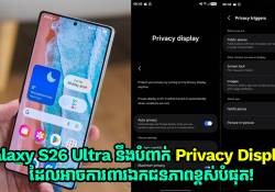 អេក្រង់ Galaxy S26 Ultra នឹងបំពាក់ Privacy Display អាចការពារឯកជនភាពបានខ្ពស់បំផុត!