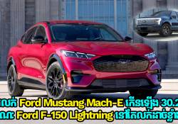 ការលក់ Ford Mustang Mach-E កើនឡើង 30.2% ខណៈ Ford F-150 Lightning នៅតែលក់ដាច់ខ្លាំង