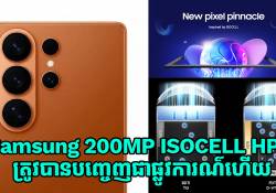 Samsung បញ្ចេញនូវសិនស័រថ្មី 200MP ISOCELL HP5 សមត្ថភាពខ្លាំងជាងមុន