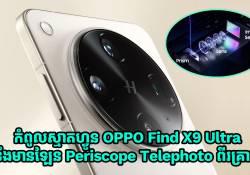 OPPO Find X9 Ultra អាចនឹងក្លាយជាស្មាតហ្វូនតែមួយគត់ដែលមានឡែន Periscope Telephoto ពីរគ្រាប់
