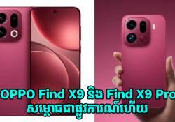 ស្មាតហ្វូនថ្នាក់ប្រណិត OPPO Find X9 និង Find X9 Pro សម្ពោធជាផ្លូវការណ៌ហើយ