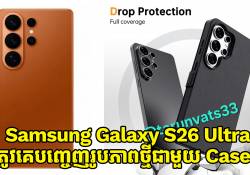 Samsung Galaxy S26 Ultra ត្រូវគេបញ្ចេញរូបភាពថ្មីជាមួយ Cases