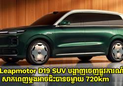 ឡានអគ្គិសនី Leapmotor D19 SUV បង្ហាញចេញផ្លូវការណ៍ សាកពេញម្តងអាចជិះបានចម្ងាយ 720km  