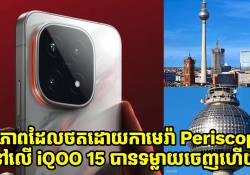 រូបភាពដែលថតដោយកាមេរ៉ា Periscope នៅលើ iQOO 15 ត្រូវបានគេទម្លាយចេញហើយ