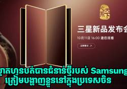 ស្មាតហ្វូនបត់បានជំនាន់ថ្មីរបស់ Samsung នឹងបង្ហាញខ្លួននៅក្នុងប្រទេសចិនក្នុងពេលឆាប់ៗនេះ