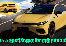 Leapmotor Lafa 5 ឡានថ្មីឌីស្សាញបំពេញក្តីស្រមៃយុវវ័យ ត្រៀមប្រកាសលក់មុននៅថ្ងៃទី 7 ខែវិច្ឆិកាខាងមុខនេះហើយ