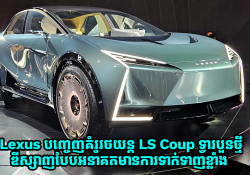 Lexus បញ្ចេញគំរូរថយន្ត LS Coup ទ្វារបួនថ្មីមានការឌីស្សាញដ៏ទាក់ទាញបែបអនាគត ក្នុងកម្មវិធី Japan Mobility Show 2025