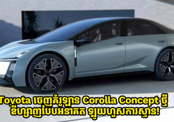 Toyota ចេញគំរូឡាន Corolla Concept ថ្មី ឌីហ្សាញបែបអនាគត ឡូយហួសការស្មាន!