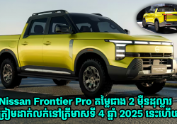 ឡានភីកអាប់ Nissan Frontier Pro តម្លៃជាង 2 ម៉ឺនដុល្លារត្រៀមដាក់លក់នៅត្រីមាសទី 4 ឆ្នាំ 2025 នេះហើយ