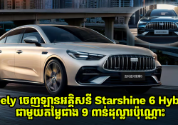Geely Galaxy ចេញឡានអគ្គិសនី Starshine 6 Hybrid ជាមួយតម្លៃជាង 9 ពាន់ដុល្លារប៉ុណ្ណោះ