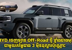 BYD ចេញឡាន Off-Road ថ្មី ទំនើបជាងមុន ខ្លាំងជាងមុន ជាមួយតម្លៃជាង 3 ម៉ឺនដុល្លារប៉ុណ្ណោះ