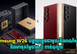 ស្មាតហ្វូនអេក្រង់បត់បាន Samsung W26 បង្ហាញខ្លួនជាមួយនឹងពណ៌មាស និងមានតម្លៃជាង 2 ពាន់ដុល្លារ