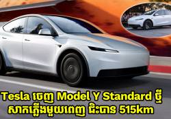 Tesla ចេញ Model Y Standard ថ្មី សាកភ្លើងមួយពេញ ជិះបាន 515km តម្លៃធូរជាងមុន 5 ពាន់ដុល្លារ