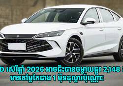 BYD ស៊េរីឆ្នាំ 2026 អាចជិះបានចម្ងាយផ្លូវ 2,148km មានតម្លៃតែជាង 1 ម៉ឺនដុល្លារប៉ុណ្ណោះ