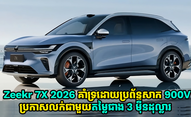 Zeekr 7X 2026 គាំទ្រដោយប្រព័ន្ធសាក 900V ប្រកាសលក់ជាផ្លូវការណ៍ជាមួយតម្លៃជាង 3 ម៉ឺនដុល្លារ