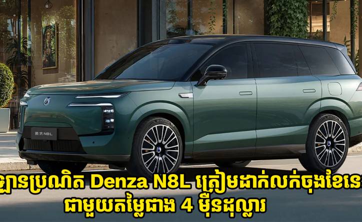 ឡានប្រណិត Denza N8L ត្រៀមដាក់លក់ចុងខែនេះជាមួយតម្លៃចាប់ពី 4 ម៉ឺនដុល្លារ 