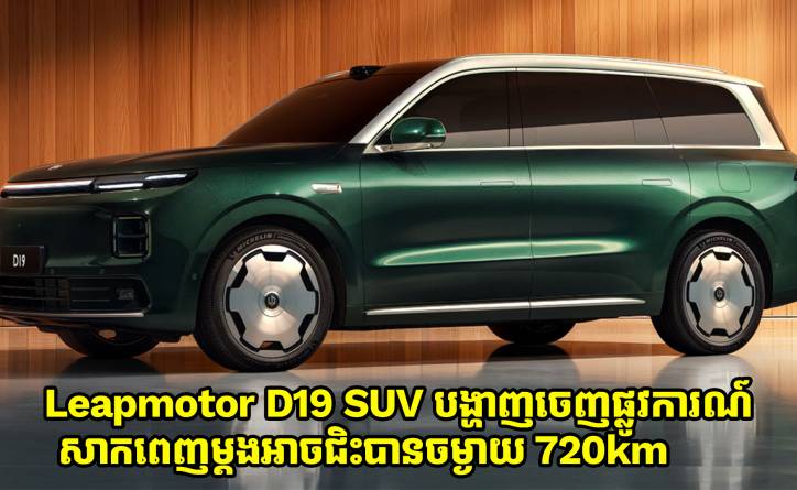 ឡានអគ្គិសនី Leapmotor D19 SUV បង្ហាញចេញផ្លូវការណ៍ សាកពេញម្តងអាចជិះបានចម្ងាយ 720km  