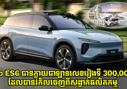 Nio ES6 បានក្លាយជាម៉ូដែលលេខរៀងទី 300,000th ដែលរំកិលចេញពីសង្វាក់ផលិតកម្មចេញពីរោងចក្រ