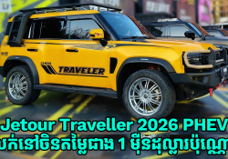 Jetour Traveller 2026 PHEV គាំទ្រប្រព័ន្ធ Huawei ADS4 និងជិះអគ្គិសនីសុទ្ធបាន 212km មានតម្លៃជាង 1 ម៉ឺនដុល្លារ