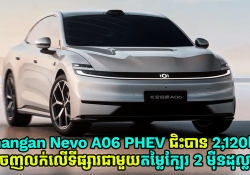 Changan Nevo A06 ឡាន PHEV ស៊េរីថ្មី ជិះបានចម្ងាយដល់ 2,120km ចេញលក់នៅលើទីផ្សារហើយ