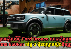 Ford ចេញឡាន Bronco អគ្គិសនីថ្មី សាកភ្លើងម្តងជិះបាន 650km ឯតម្លៃ 3 ម៉ឺនដុល្លារស្តើងប៉ុណ្ណោះ