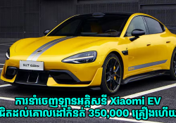 ការនាំចេញឡានអគ្គិសនី Xiaomi EV ជិតដល់គោលដៅដែលបានកំនត់ 350,000 គ្រឿងហើយ