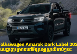 ឡានភិកអាប់ Volkswagen Amarok Dark Label 2026 នឹងមានវត្តមាននៅទីផ្សារអូស្ត្រាលីឆាប់ៗនេះ