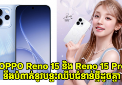 OPPO Reno 15 និង Reno 15 Pro នឹងបំពាក់នូវបន្ទះឈីបជំនាន់ថ្មីដូចគ្នា