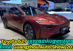 Toyota bZ7 ត្រូវបានដាក់បង្ហាញនៅព្រឹត្តិការណ៌តាំងពិពណ៌ Guangzhou Auto Show 2025