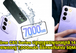 realme C85 Series បង្ហាញខ្លួនជាមួយអេក្រង់ 144Hz ថ្ម 7,000mAh និងកាមេរ៉ាគោល 50MP 