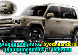 គូរប្រជែងថ្មីរបស់ Toyota Landcruiser តម្លៃជាង 2 ម៉ឺនដុល្លារ ត្រៀមបង្ហាញខ្លួននៅថ្ងៃទី 21 ខែវិច្ឆិកា