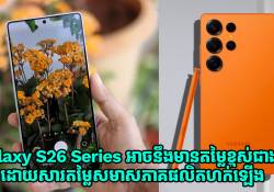 Galaxy S26 Series អាចនឹងមានតម្លៃខ្ពស់ជាងមុន ដោយសារតម្លៃសមាសភាគផលិតហក់ឡើងខ្ពស់
