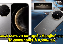 ម៉ូដែលស្តើង Huawei Mate 70 Air មានអេក្រង់ 7 អ៊ីង កម្រ៉ាស់ 6.6mm និងមានថាមពលថ្មទំហំ 6,500mAh 