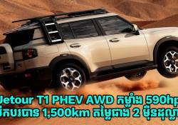 Jetour T1 PHEV ចេញម៉ូដែល AWD កម្លាំង 590hp បើកបរបាន 1,500km ដាក់លក់តម្លៃជាង 2 ម៉ឺនដុល្លារ
