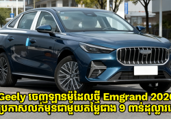 Geely ចេញឡានថ្មី Emgrand 2026 ហើយនិងប្រកាសលក់មុនជាមួយតម្លៃតែជាង 9 ពាន់ដុល្លារទេ